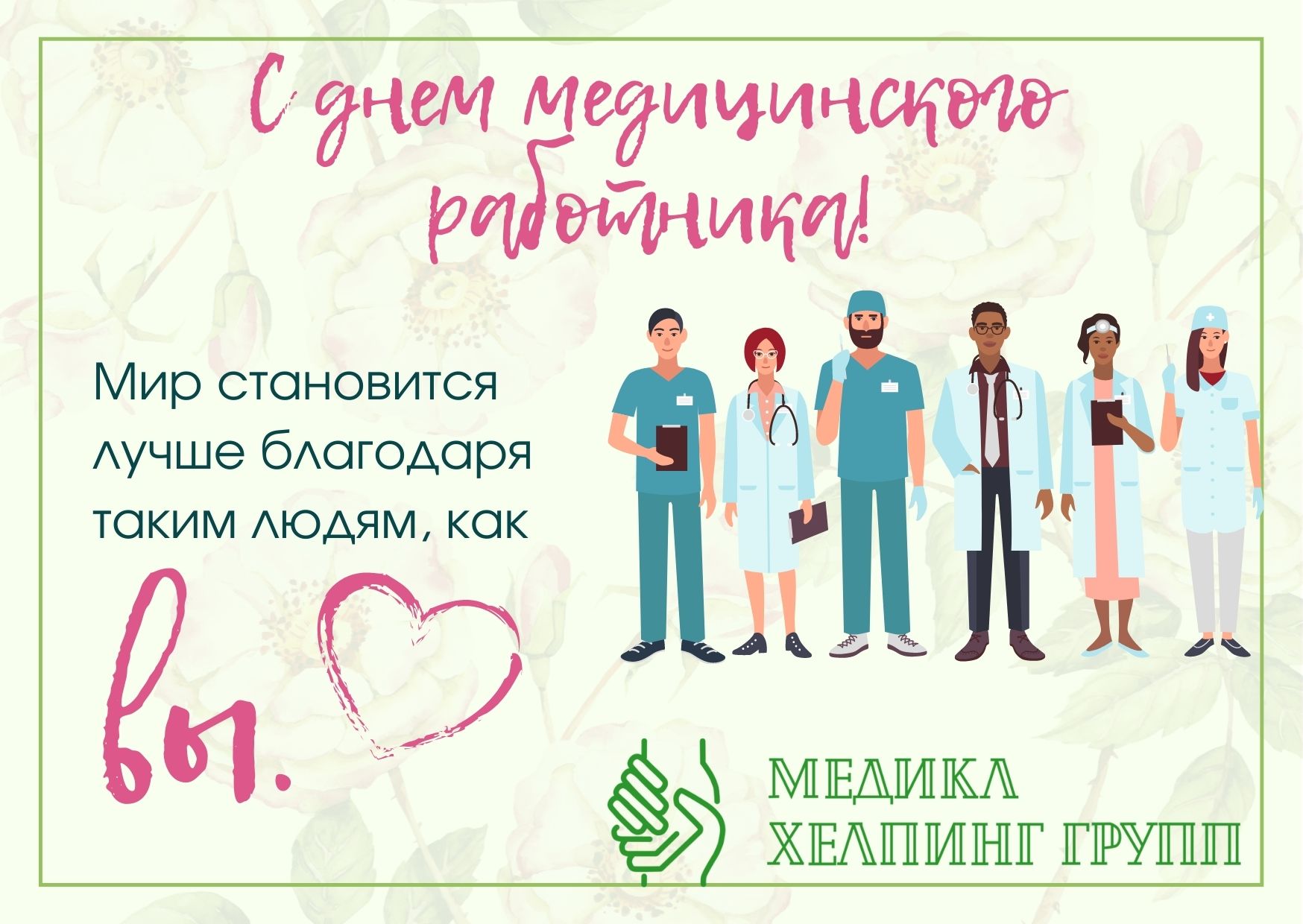 Поздравления РОО «Медикл хелпинг групп» с Днем медицинского работника — 2022!